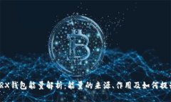 TRX钱包能量解析：能量的