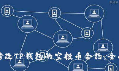 如何修改TP钱包的空投币合约：全面指南
