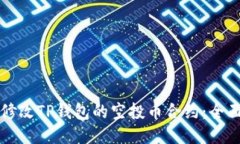 如何修改TP钱包的空投币合