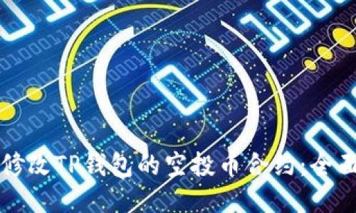 如何修改TP钱包的空投币合约：全面指南
