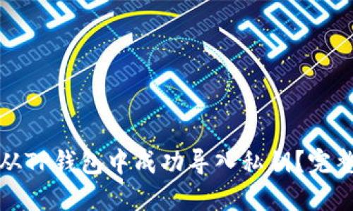 如何从TP钱包中成功导入私钥？完整指南