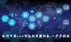 如何下载Link钱包到苹果设