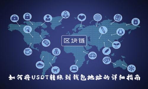 如何将USDT转账到钱包地址的详细指南
