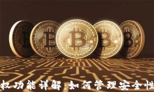 
TP钱包授权功能详解：如何管理安全性与便利性
