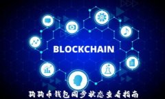 狗狗币钱包同步状态查看