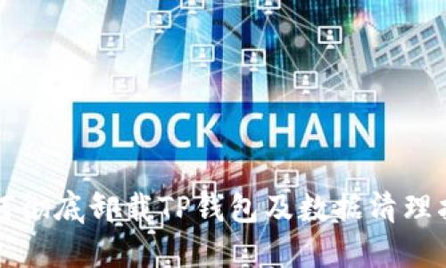 如何彻底卸载TP钱包及数据清理指南