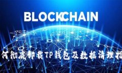 如何彻底卸载TP钱包及数据
