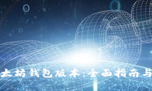 如何查以太坊钱包版本：全面指南与最佳实践