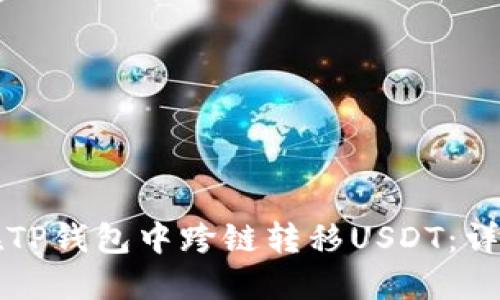 如何在TP钱包中跨链转移USDT：详细指南