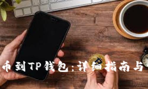 如何将LTC提币到TP钱包：详细指南与常见问题解答