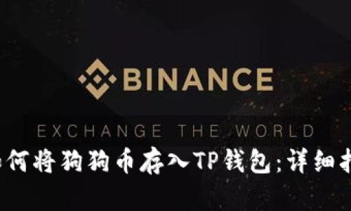  如何将狗狗币存入TP钱包：详细指南