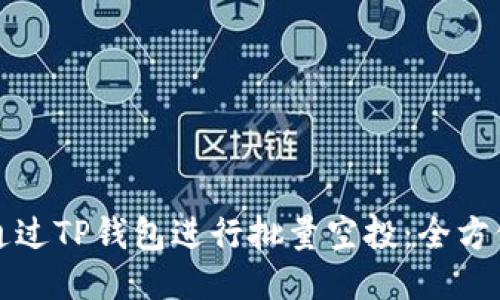 如何通过TP钱包进行批量空投：全方位指南