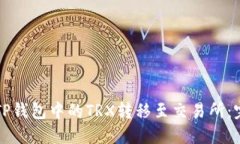如何将TP钱包中的TRX转移至