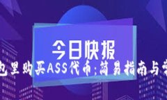 如何在TP钱包里购买ASS代币