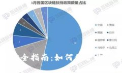比特币钱包安全指南：如