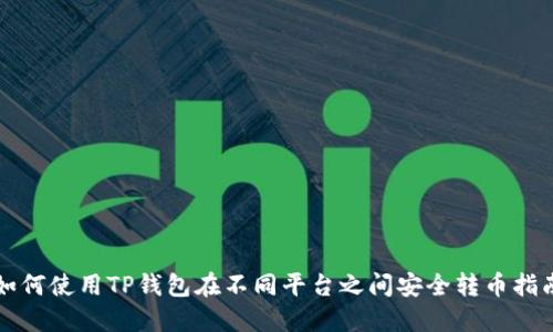 如何使用TP钱包在不同平台之间安全转币指南