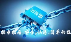 bare音 TP钱包提币指南：安