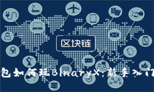 TP钱包如何玩BinaryX：新手入门指南