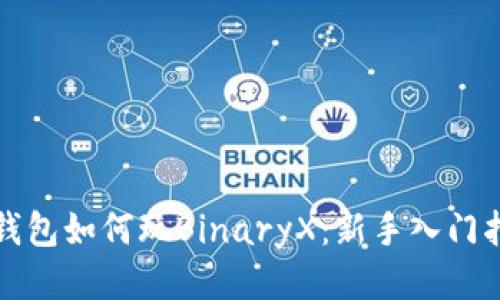 TP钱包如何玩BinaryX：新手入门指南