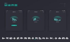 如何安全获取狗狗币钱包
