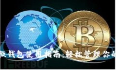 : 狗狗币微钱包使用指南：