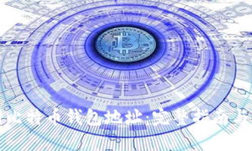 如何找到比特币钱包地址：完整指南与实用技巧