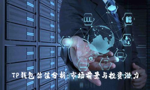TP钱包估值分析：市场前景与投资潜力