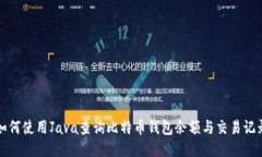 如何使用Java查询比特币钱