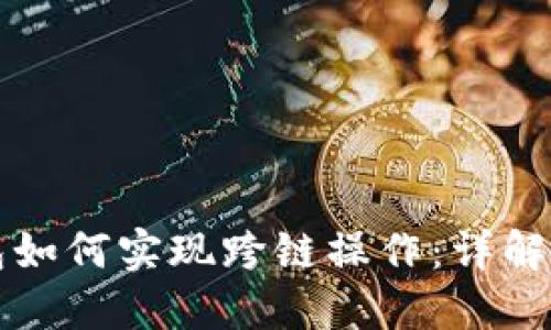 TP钱包如何实现跨链操作：详解与指南