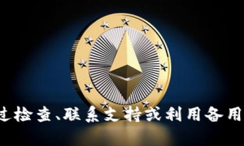   tp钱包币转丢了怎么找回？全面解析与解决方案 / 
 guanjianci tp钱包,币转丢失,数字货币找回,钱包安全 /guanjianci 

引言
随着区块链技术的发展，数字货币逐渐走入了日常生活中。许多人通过数字钱包（如tp钱包）进行交易和投资。然而，许多用户在使用过程中常常会遇到一些问题，尤其是关于币转丢失的情况。本文将为您解析tp钱包币转丢了如何找回，并提供有效的解决方案。

tp钱包简介
tp钱包是一种数字货币钱包，支持多种加密货币的存储和交易。它以用户友好的界面和安全性吸引了大量用户。tp钱包的功能包括数字资产管理、即时交易、市场行情查看等。然而，尽管tp钱包在设计上注重安全性，用户在使用过程中仍然可能因为操作不当或者其他原因导致币转丢失。

币转丢失的常见原因
币转丢失的原因通常有以下几种：
ul
  listrong地址错误：/strong在发送资金时，如果输入了错误的钱包地址，资金将会转到一个不存在或错误的地址。/li
  listrong交易未确认：/strong在区块链中，一笔交易需要经过网络节点的验证。如果网络拥堵，交易可能长时间未被确认，导致用户误以为资金丢失。/li
  listrong钱包恢复问题：/strong如果用户未妥善保存助记词或私钥，在设备故障或者意外情况下，可能会导致资产无法找回。/li
  listrong释义或错误的信息：/strong有些用户在进行交易时，可能没有全面理解tp钱包的功能设置，误以为资金转出后会立即到账。/li
/ul

如何找回丢失的币
当您发现币转丢失时，不要惊慌。以下是一些可能的解决方法：

h41. 检查交易状态/h4
第一步是检查交易的状态。您可以通过tp钱包内的交易记录查看当前交易是否已被确认。如果交易处于待确认状态，您可能需要耐心等待。通过区块浏览器可以查询到该交易的详细信息，包括交易哈希、确认数等。

h42. 确认地址/h4
接下来确认您输入的接收地址是否正确。可以通过查看交易记录中的目标地址与您的目的地址对比，确保无误。如果确认地址错误，那么资金可能已经转移到错误的地址，这种情况下很可能无法找回。

h43. 联系tp钱包客服/h4
如果资金确实转到了错误的地址，您可以尝试联系tp钱包的客服团队，提供相关的交易信息。虽然通常他们无法直接找回丢失的货币，但可以为您提供更加专业的建议和解决方案。

h44. 使用私钥和助记词进行恢复/h4
如果您是因为设备丢失或钱包损坏导致无法访问资金，可以通过私钥或助记词进行恢复。确保在安全的环境中输入，切勿将私钥或助记词泄露给他人。

可能相关问题及解答

1. 如何防止币转丢失？
为了防止币转丢失，用户可以采取一系列措施：
ul
listrong确认交易地址：/strong在每次进行交易之前，务必仔细检查发送和接收地址的准确性。对于大额转账建议通过复制粘贴的方式输入地址，并在发送之前再次核对。/li
listrong备份助记词与私钥：/strong用户在创建钱包时会获得助记词和私钥，一定要将它们妥善保管并备份。可以将助记词写在纸上存放在安全的地方，避免数字存储可能造成的丢失风险。/li
listrong使用二次验证：/strong某些钱包提供双重验证功能，增加了交易的安全性。即使设备被盗，攻击者也无法轻易完成交易。/li
listrong定期更新软件：/strong保持钱包软件的最新版本，确保应用程序修复了已知的安全漏洞。/li
/ul

2. 我的钱包安全吗？如何提升安全性？
tp钱包的安全性取决于多种因素。例如，用户的使用习惯、设备的安全性以及网络环境等。以下是提高钱包安全性的几点建议：
ul
listrong使用强密码：/strong为钱包设置一个强而复杂的密码，禁止使用简单易猜的密码。/li
listrong二步验证：/strong启用二步验证功能，增加额外的安全层。即使密码被盗，也需要额外的验证码才能登录。/li
listrong定期备份：/strong定期备份钱包文件或助记词，确保在意外情况下不会丢失资产。/li
listrong避免公共网络：/strong尽量避开在公共Wi-Fi上进行交易或操作钱包，避免被网络攻击。/li
listrong监控账户活动：/strong定期查看钱包交易记录，对于任何异常交易及时处理。/li
/ul

3. 如果助记词丢失，资金还能找回吗？
助记词是恢复钱包的关键。如果助记词丢失，但仍有私钥，用户仍可以利用私钥恢复钱包。一旦助记词和私钥均不可用，资金将难以找回。为了防止此类问题，用户需要采取预防措施，例如备份助记词并保存在安全的地方。

4. 交易被永久锁定怎么办？
某些情况下，交易可能因网络故障或其他原因被锁定。如果长时间未确认，可以尝试以下几种方式：
ul
listrong重发交易：/strong如果交易很久没有确认，考虑使用钱包的“重发”功能，新的交易费用可能比原来高，以便加快确认速度。/li
listrong联系平台支持：/strong如果无法通过上面的方式解决，需要联系tp钱包的客服支持，提供相关信息请求帮助。/li
listrong了解区块链网络状况：/strong使用区块浏览器观察网络的交易量和状态，判断当前是否存在网络拥堵的问题。/li
/ul

总结来说，tp钱包在为用户提供便捷的交易服务的同时，用户在使用中也要保持警惕，采取适当的安全措施保护自己的资产。对于币转丢失的问题，多数情况可以通过检查、联系支持或利用备用助记符和私钥进行恢复。而在日常使用中，定期检查钱包、更新软件和加强密码保护，都会有效降低风险。希望本文对您在tp钱包使用过程中的安全性有一定的帮助。