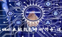 如何找回以太坊钱包中的