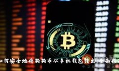 如何安全地将狗狗币从手