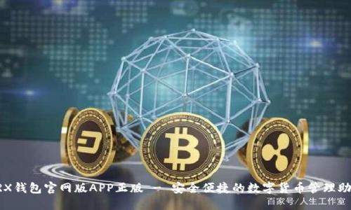TRX钱包官网版APP正版 - 安全便捷的数字货币管理助手