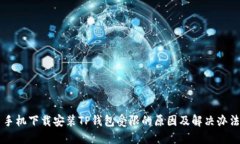 手机下载安装TP钱包受限的