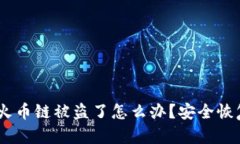 biatiTP钱包火币链被盗了怎