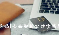 公信宝钱包能存比特币吗