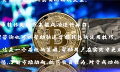   TP钱包买的币为何卖不出