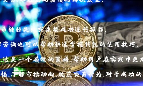   TP钱包买的币为何卖不出去？解决办法全解析 / 
 guanjianci TP钱包, 买币, 卖币, 数字货币 /guanjianci 

在数字货币交易的日益普及中，越来越多的人开始使用TP钱包进行买卖数字资产。TP钱包以其简便的操作和安全性获得了广泛的用户基础。然而，有些用户在TP钱包中购买的币却无法顺利卖出，这不仅让他们感到困惑，还影响了投资的决策。本文将详细分析导致TP钱包中购买的币无法卖出的原因，并提出解决方案，以帮助用户更好地进行数字货币交易。

问题一：TP钱包中的币种流动性不足

数字货币市场是一个高度变化且竞争激烈的市场，每种币都有其独特的市场环境和流动性。流动性不足意味着某种币在市场上买卖的需求较少，这会导致持币者无法以自己的价格快速出售所持股份。在TP钱包中，如果所购买的币种在特定交易所或者平台上没有足够的买方，用户就会面临无法顺利卖出的困境。

首先，用户需要确认所持币种的流动性情况。这可以通过访问一些专业的加密货币市场分析网站，查看该币种的交易记录和行情图。如果该币的交易量低，或者在多个交易平台上都难以找到买方，用户将可能面临卖出困难。

解决方案：如果流动性不足是造成无法出售的原因，用户可以考虑以下几个方法。首先，他们可能需要在不同的交易平台上寻找潜在的买家。很多时候，不同平台上币种的流动性是不同的，找到一个活跃度更高的平台即可顺利完成交易。

其次，用户也可以在社交媒体或者交易群组中发帖，试图找到感兴趣的买家。此外，也可以考虑持币待涨，耐心等待市场的变化，或者寻找可能的交易机会，但这需要用户对整个市场有清晰的理解和洞察。

问题二：钱包地址或交易所问题

在使用TP钱包进行数字货币交易时，有时会出现交易所的地址错误或交易平台本身的问题。比如，用户可能误操作了错误的钱包地址，导致币无法发送出去；或者在转账过程中，由于网络延迟或故障，在区块链上未能成功完成交易。

首先，用户在进行转账时，必须确保接收地址正确无误。可以通过复制并粘贴的方式来避免手动输入错误。此外，在发生任何交易前，用户应仔细检查交易的详细信息，比如币种、数量、接收地址等。

如果确认地址没有问题，接下来需要检测TP钱包的网络情况。很多时候，交易所可能因网络拥堵或维护而出现故障。这种情况通常是短暂的，用户只需耐心等待，查看系统通知或官方消息，以了解何时恢复正常交易。

解决方案：确保接收地址填写无误，并及时查看交易平台的公告。如果由于网络原因导致交易未能成功完成，用户可以尝试重新进行交易，或者在出现故障时寻求官方支持或客户服务的帮助。

问题三：币种被冻结或监管原因

在某些情况下，数字货币可能由于法律或监管原因被交易所冻结。如果一个币种受到某种形式的监管，比如该币被标记为非法或存在合规问题，交易所可能会直接冻结该币种的交易权限，导致用户无法出售。这种情况在新兴的数字货币市场中时有发生。

用户需要关注官方的信息来源，了解所持币种的合规状态。可以直接查看交易平台的公告栏目，了解是否有相应的监管政策或者公告。同时，也要关注币种的社区动态，成为了解币种的第一手信息来源。

解决方案：如果用户发现其所持币种已被监管冻结，可以寻求第三方仲裁机构或支持小组的帮助，评估是否能够取回资金。也建议用户选择合规的币种进行交易，以避免此类情况再次发生。

问题四：钱包操作不当

TP钱包在使用过程中，如果用户操作失误，也可能导致币无法卖出。有时用户在进行转账或交换时，由于不熟悉钱包功能，可能会选择错误的操作选项，导致币转移失败或未能成功进行操作。

确保对TP钱包的使用方法有充分的了解是十分必要的。新用户可以通过官方平台提供的教程视频或文档，学习如何使用TP钱包。此外，向经验丰富的交易者咨询也可以帮助快速掌握钱包的使用技巧。

解决方案：为了避免操作失误，用户可以提前进行模拟交易，熟悉钱包的各种功能和流程。此外，也可以在交易中使用少量的资金进行尝试，以避免重大损失。这是一个有效的策略，帮助用户在实践中更加自信和熟练。

总之，TP钱包买的币卖不出去可能是由于多种原因造成的。了解这些原因后，用户可以采取相应的解决措施，确保顺利完成交易。在数字货币市场中，保持警惕，了解市场动向，规范交易行为，对于成功的投资尤为重要。