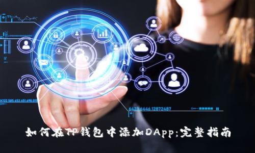 如何在TP钱包中添加DApp：完整指南