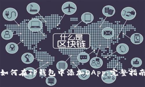 如何在TP钱包中添加DApp：完整指南