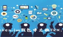 如何在Token.im钱包中兑换