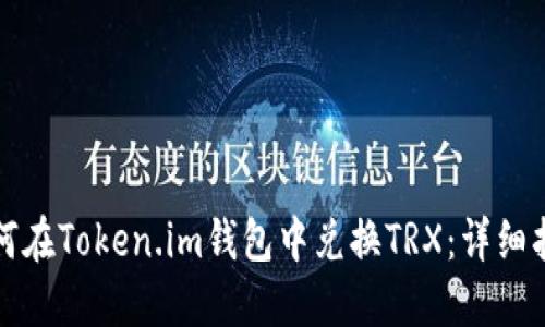 如何在Token.im钱包中兑换TRX：详细指南