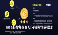 SHIB支持哪些钱包？全面解