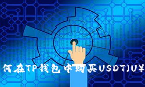: 如何在TP钱包中购买USDT（U）详解