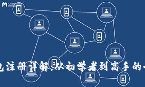 比特币钱包注册详解：从初学者到高手的全方位指南
