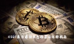 USDT最佳存储钱包推荐及选