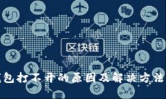TP钱包打不开的原因及解决