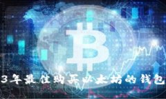 2023年最佳购买以太坊的钱