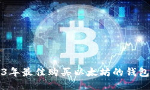2023年最佳购买以太坊的钱包推荐