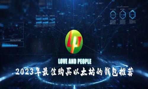 2023年最佳购买以太坊的钱包推荐